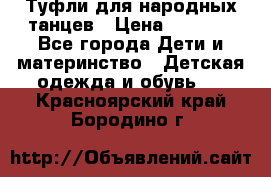 Туфли для народных танцев › Цена ­ 1 700 - Все города Дети и материнство » Детская одежда и обувь   . Красноярский край,Бородино г.